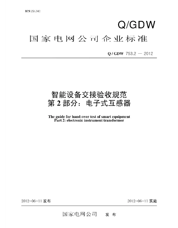 Q_GDW 753.2-2012 智能设备交接验收规范_第2部分：电子式互感器