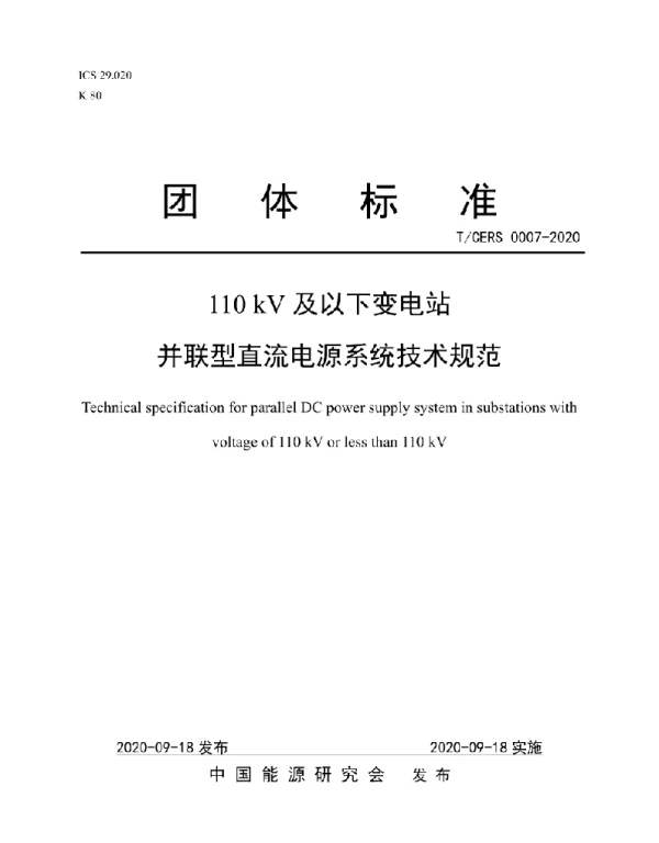 T_CERS0007-2020110kV及以下变电站并联型直流电源系统技术规范