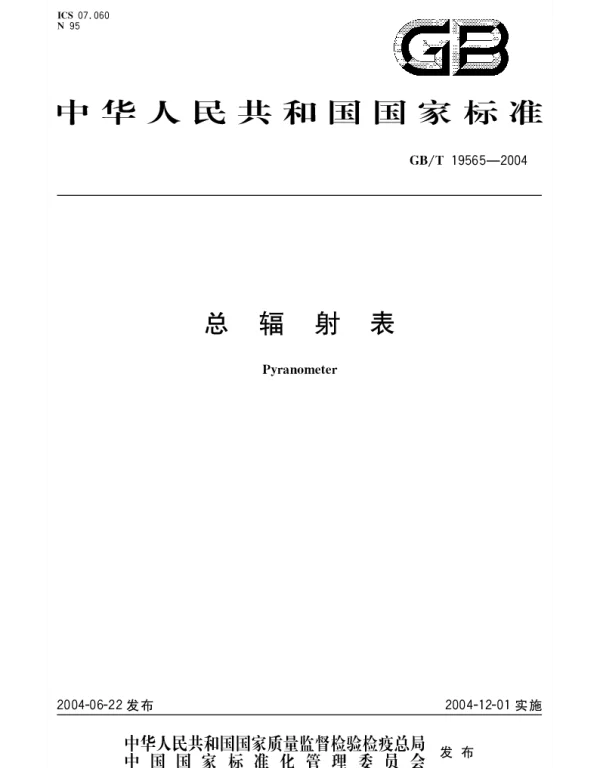 GBT 19565-2004 总辐射表