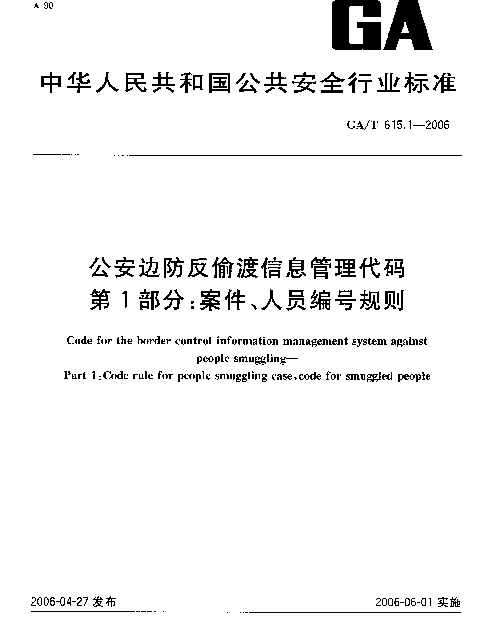GAT 615.1-2006 公安边防反偷渡信息管理代码.第1部分：案件、人员编号规则