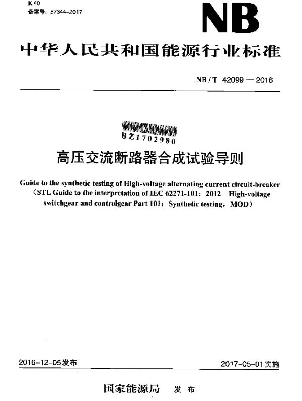 NBT 42099-2016 高压交流断路器合成试验导则
