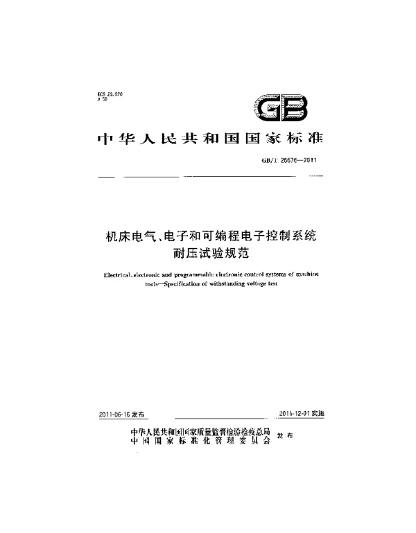GBT26676-2011机床电气、电子和可编程电子控制系统耐压试验规范