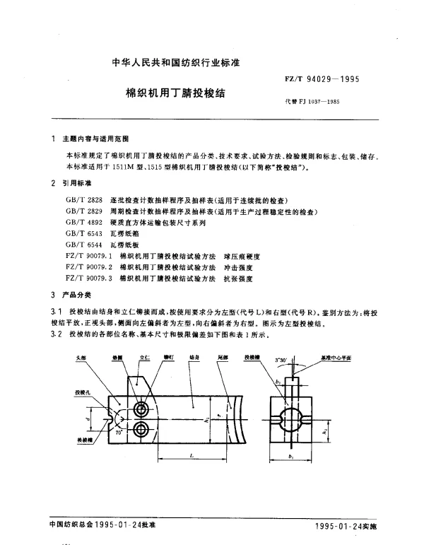 FZT 94029-1995 棉织机用丁腈投梭结