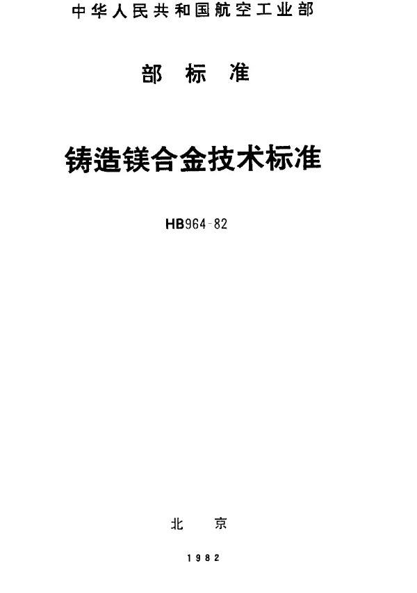 HB 964-1982 铸造镁合金技术标准