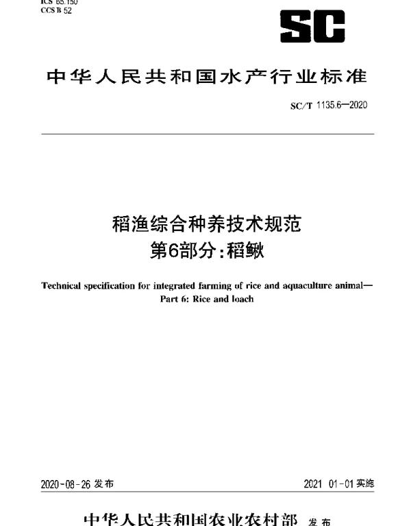 SCT 1135.6-2020 稻渔综合种养技术规范 第6部分：稻鳅