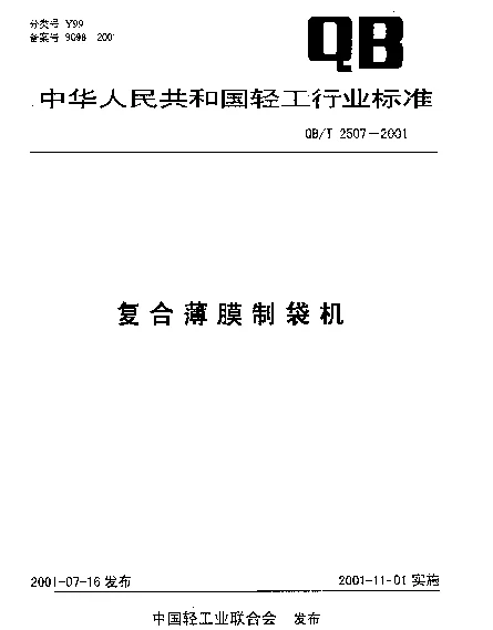 QBT 2507-2001 复合薄膜制袋机