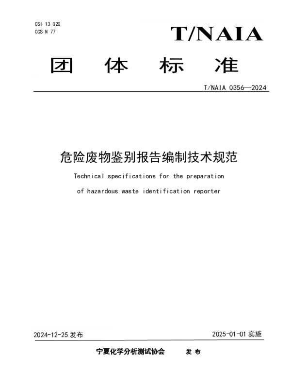 TNAIA 0356-2024 危险废物鉴别报告编制技术规范
