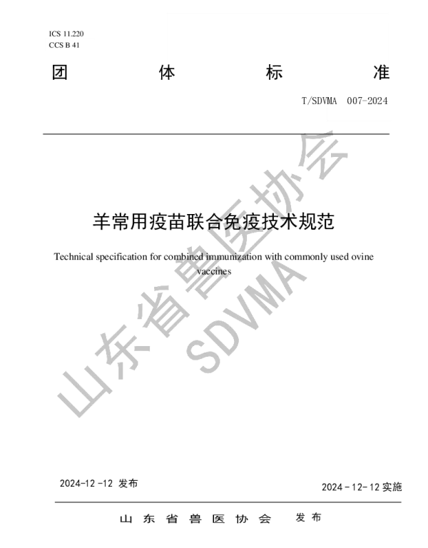 TSDVMA 007-2024 羊常用疫苗联合免疫技术规范