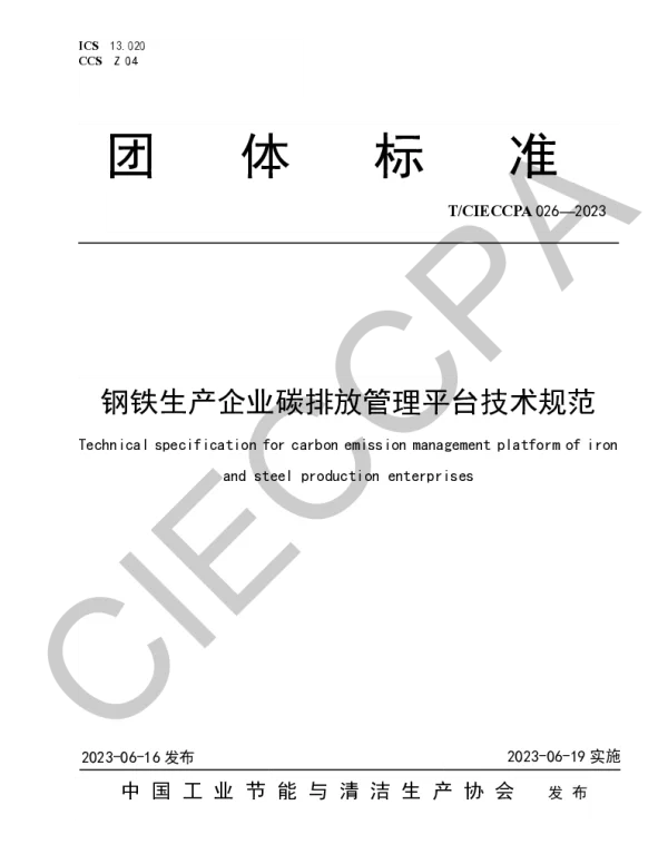 TCIECCPA 026-2023 钢铁生产企业碳排放管理平台技术规范
