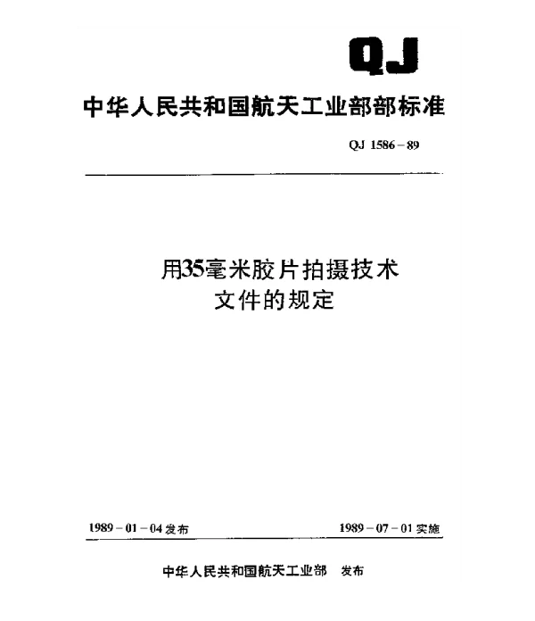 QJ 1586-1989 用35毫米胶片拍摄技术文件的规定