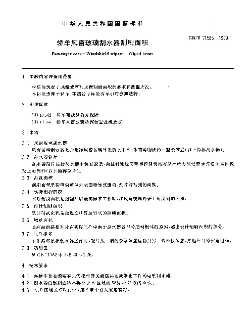 GBT 11565-1989 轿车风窗玻璃刮水器刮刷面积
