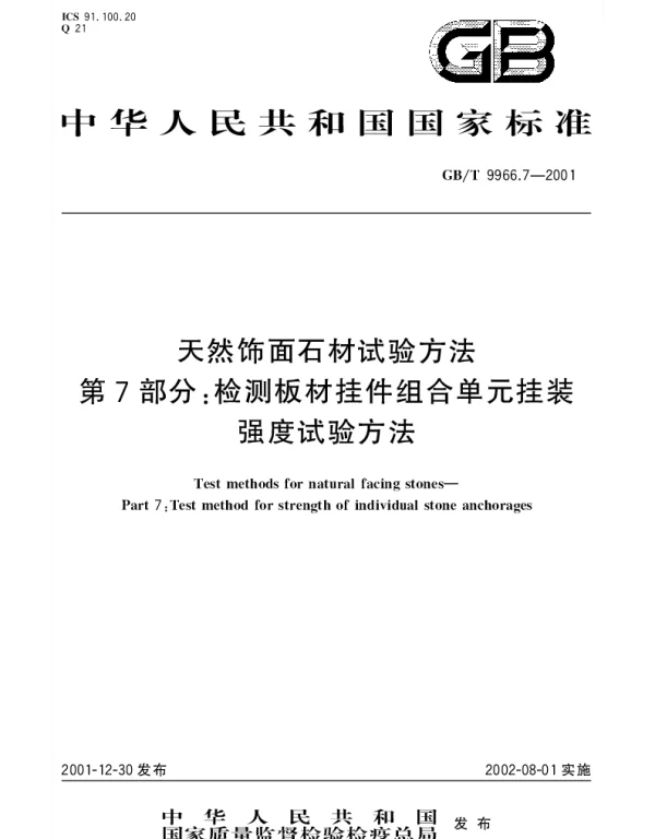 GBT 9966.7-2001 天然饰面石材试验方法 第7部分;检测板材挂件组合单元挂装强度试验方法