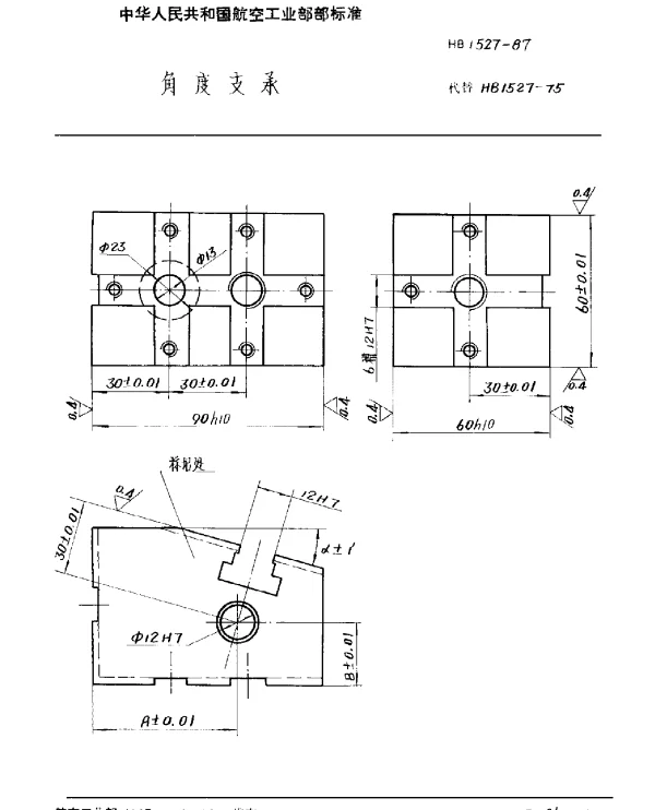 HB 1527-1987 角度支承