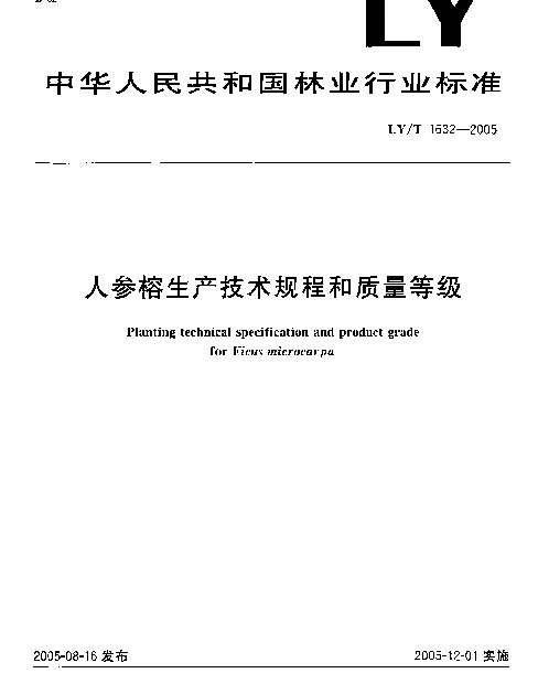 LYT 1632-2005 人参榕生产技术规程和质量等级
