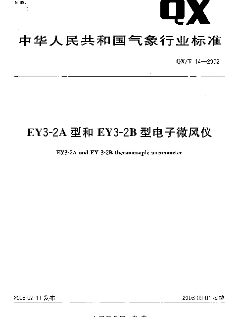 QXT 14-2002 EY3-2A型和EY3-2B型电子微风仪