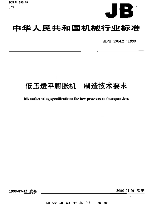 JBT 5904.2-1999 低压透平膨胀机.制造技术要求