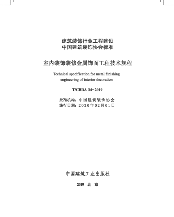 TCBDA 34-2019 室内装饰装修金属饰面工程技术规程