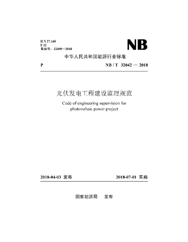 NBT32042-2018光伏发电工程建设监理规范