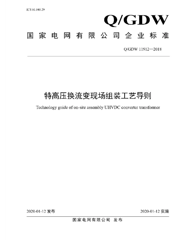 Q_GDW 11912-2018 特高压换流变现场组装工艺导则