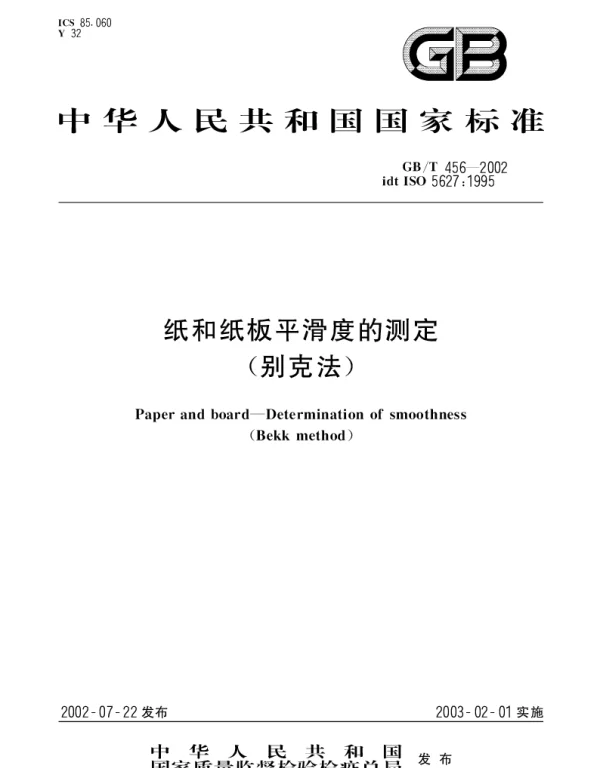 GBT 456-2002 纸和纸板平滑度的测定(别克法)