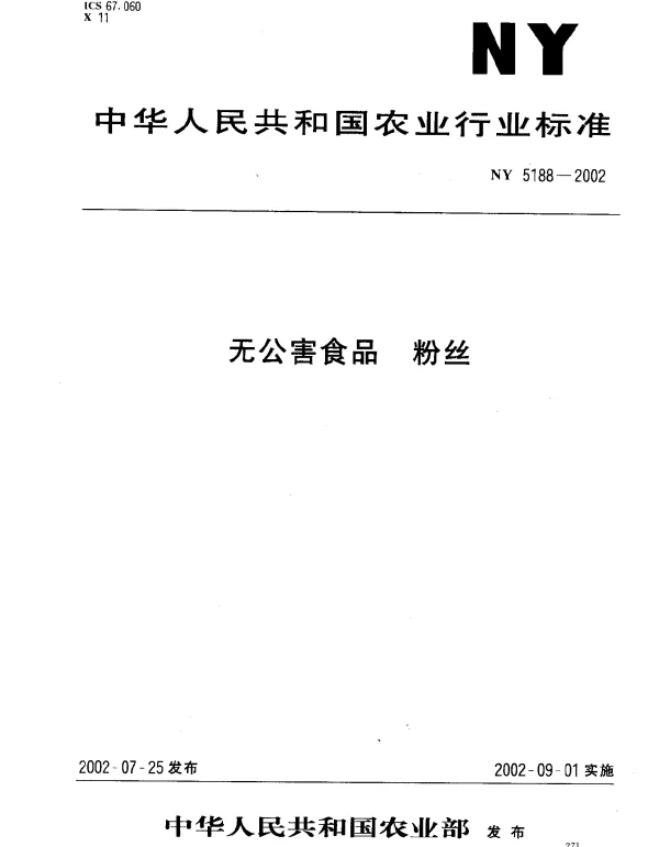 NY 5188-2002 无公害食品.粉丝