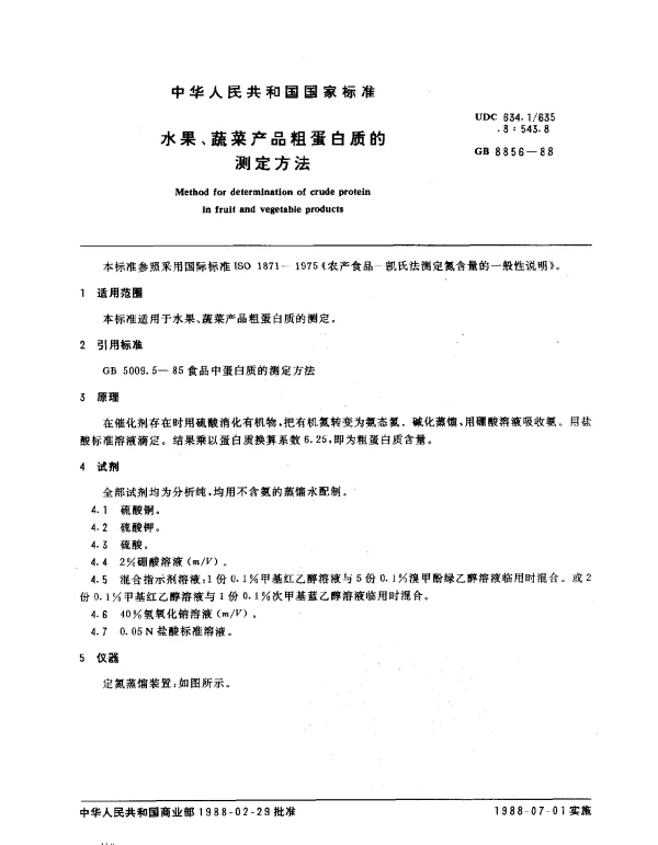GB 8856-1988 水果、蔬菜产品粗蛋白质的测定方法