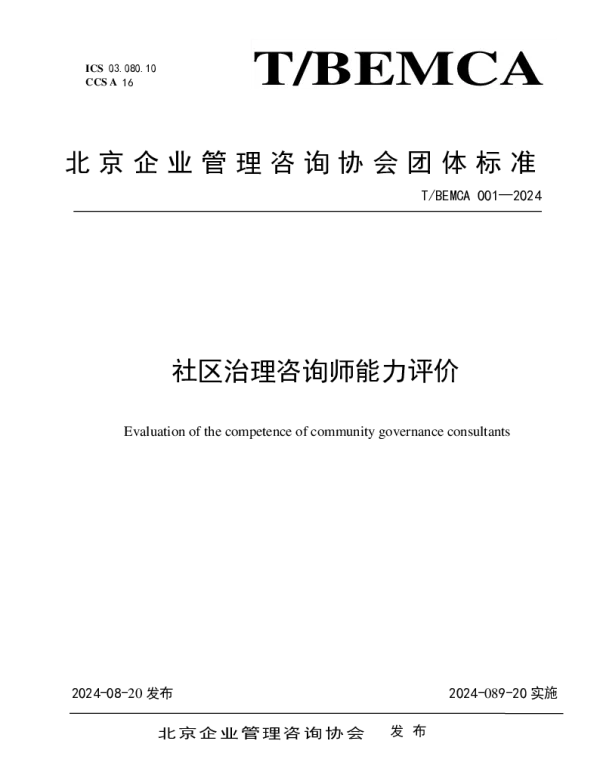TBEMCA 001-2024 社区治理咨询师能力评价规范