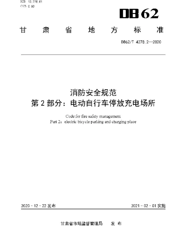 DB62T 4278.2-2020 消防安全规范第2部分：电动自行车停放充电场所