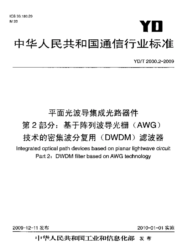 YDT 2000.2-2009 平面光波导集成光路器件 第2部分：基于阵列波导光栅(AWG)技术的密集波分复用(DWDM)滤波器
