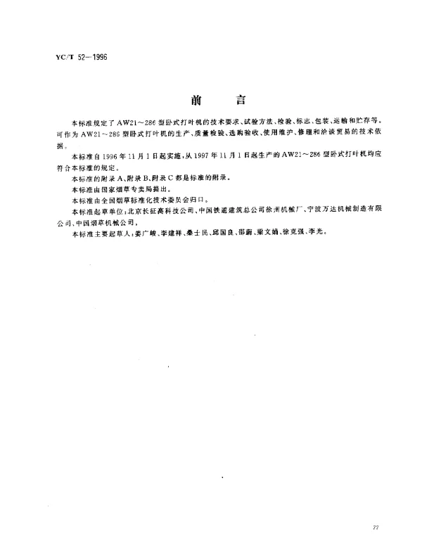 YCT 52-1996 烟草机械AW21~286型卧式打叶机