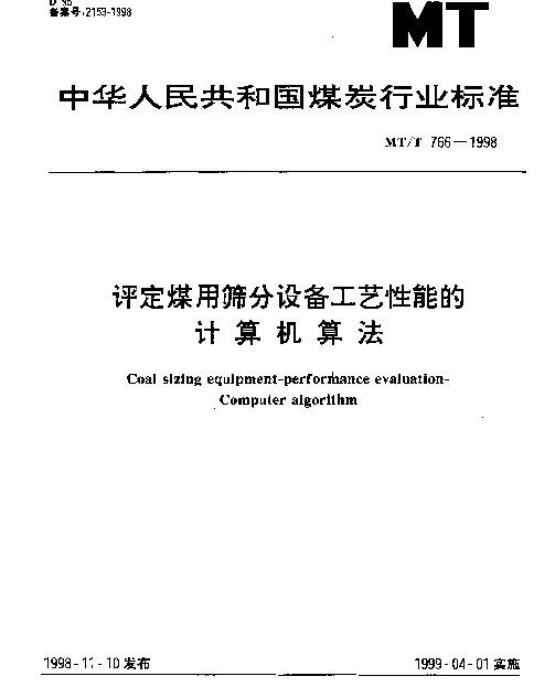 MTT 766-1998 评定煤用筛分设备工艺性能的计算机算法