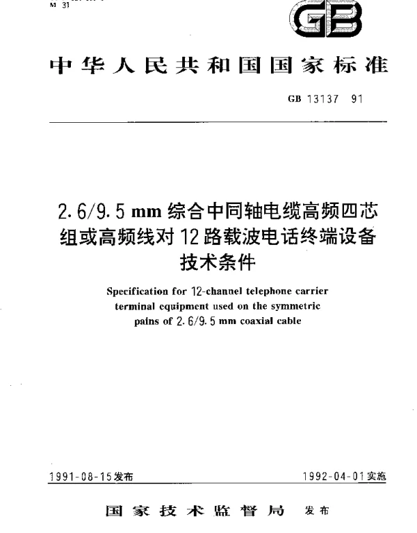 GBT 13137-1991 2.69.5mm综合中同轴电缆高频四芯组或高频线对12路载波电话终端设备技术条件