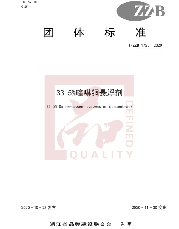 TZZB 1753-2020 33.5%喹啉铜悬浮剂