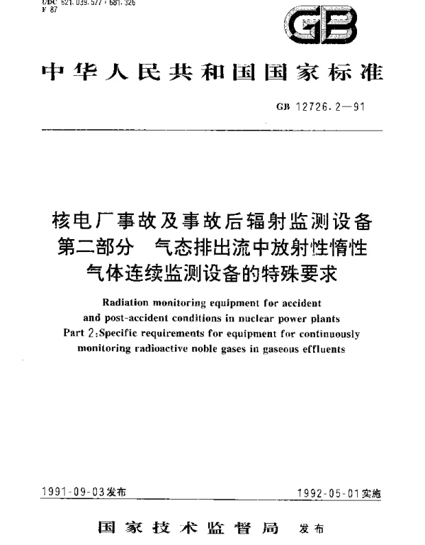 GBT 12726.2-1991 核电厂事故及事故后辐射监测设备 第2部分;气态排出流中放射性气体连续监测设备的特殊要求