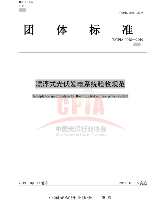 T_CPIA0018-2019漂浮式光伏发电系统验收规范