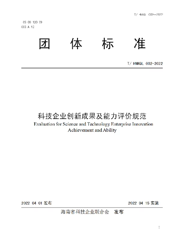 THNKQL 002-2022 科技企业创新成果及能力评价规范