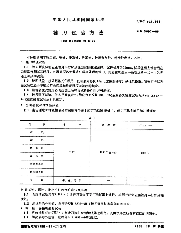 GB 5807-1986 锉刀试验方法