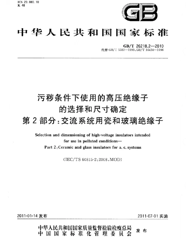 GBT 26218 污秽条件下使用的高压绝缘子的选择和尺寸确定 第 2 部分:交流系统用