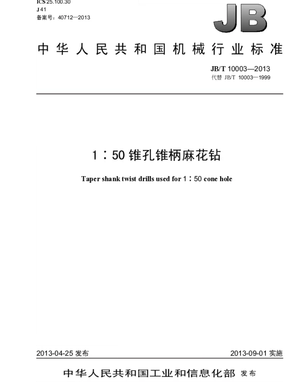JBT 10003-2013 1：50锥孔锥柄麻花钻