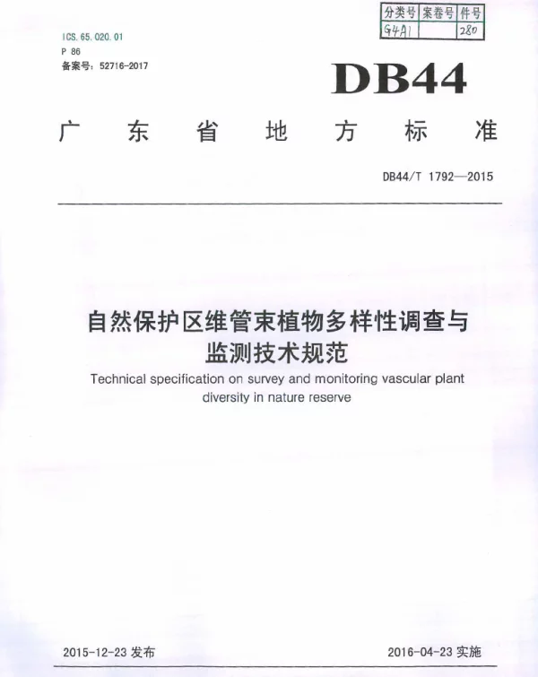 DB44T 1792-2015 自然保护区维管束植物多样性调查与监测技术规范