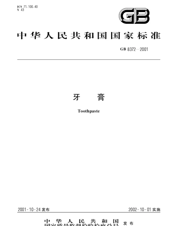 GB 8372-2001 牙膏