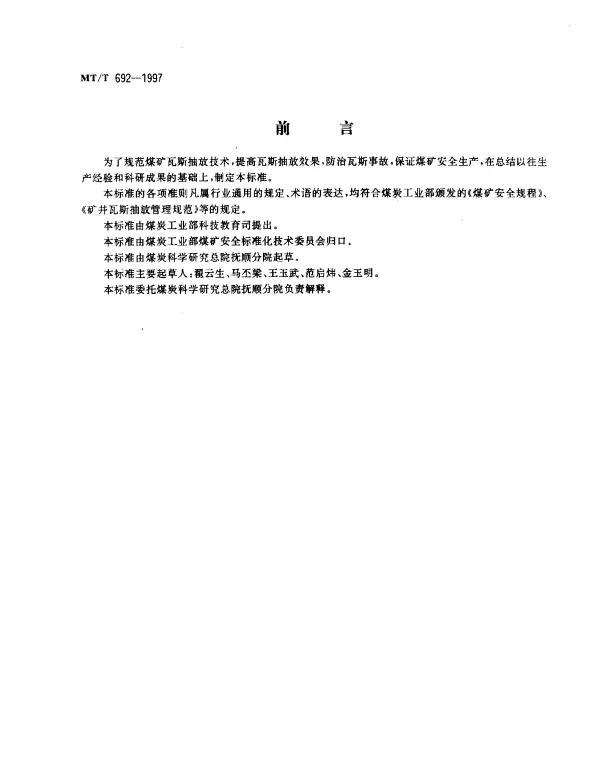 MTT 692-1997 煤矿瓦斯抽放技术规范