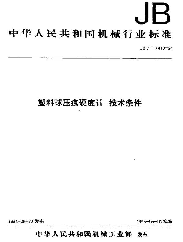 JBT 7410-1994 塑料球压痕硬度计.技术条件