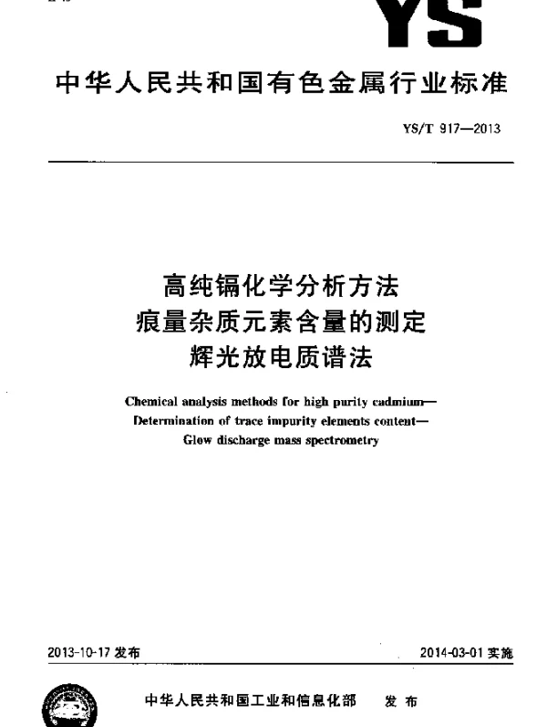 YST 917-2013 高纯镉化学分析方法 痕量杂质元素含量的测定 辉光放电质谱法