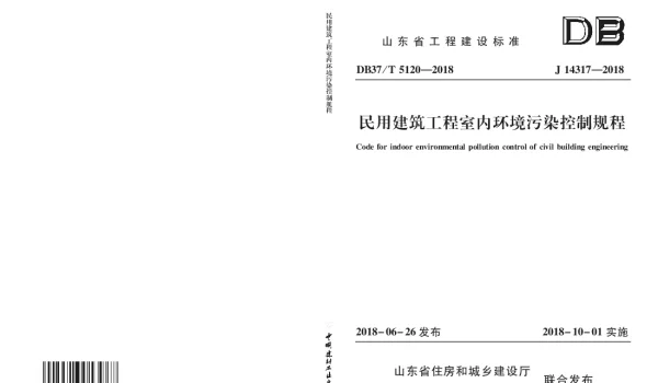 DB37T 5120-2018 民用建筑工程室内环境污染控制规程