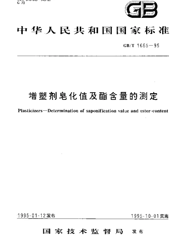 GBT 1665-1995 增塑剂皂化值及酯含量的测定