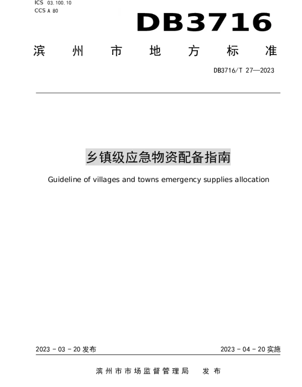 DB3716T 27-2023 乡镇级应急物资配备指南