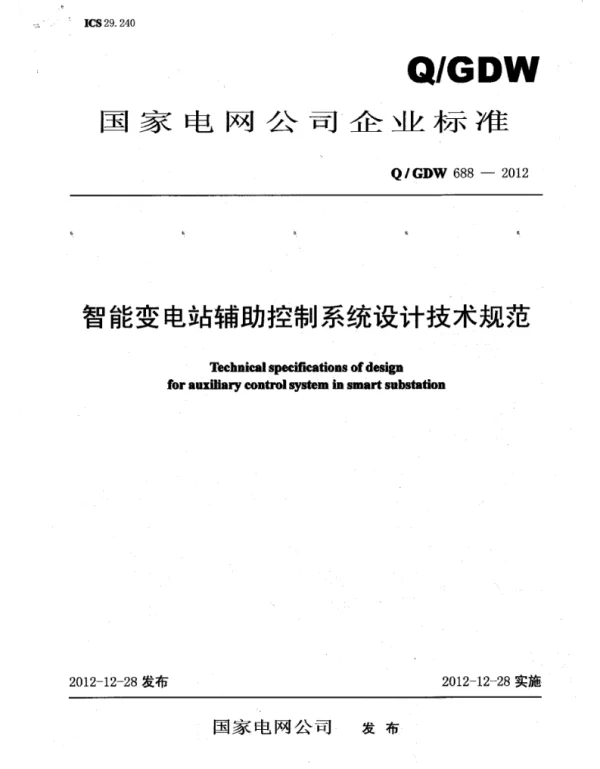 Q_GDW 688-2012 智能变电站辅助控制系统设计技术规范