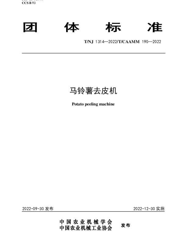 TNJ 1314-2022 马铃薯去皮机