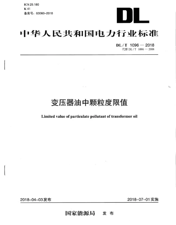 DLT 1096-2018 变压器油中颗粒度限值